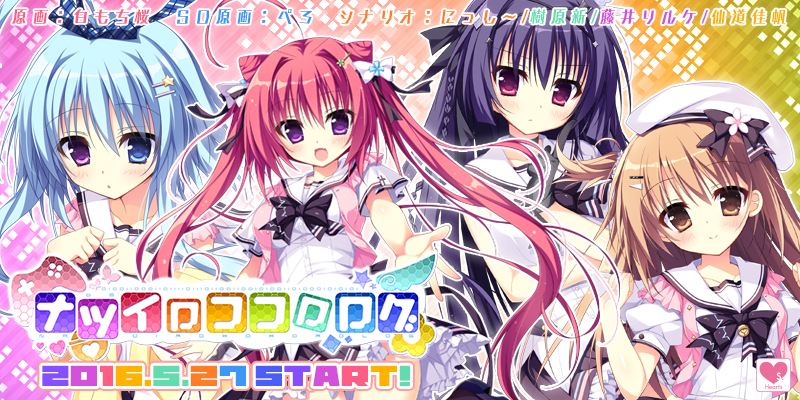 Hearts『ナツイロココロログ』応援中です!