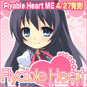 『Flyable Heart 応援中！』